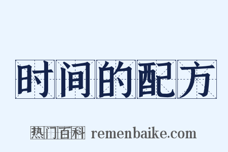 时间的配方是什么意思的图片